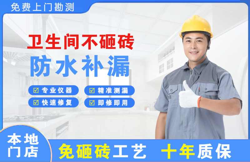 建设卫生间不砸砖修补漏水